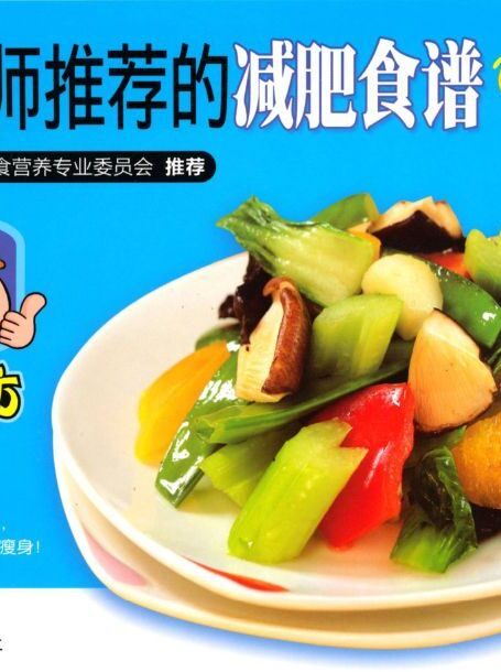 营养师推荐的减肥食谱158例 (美食坊)