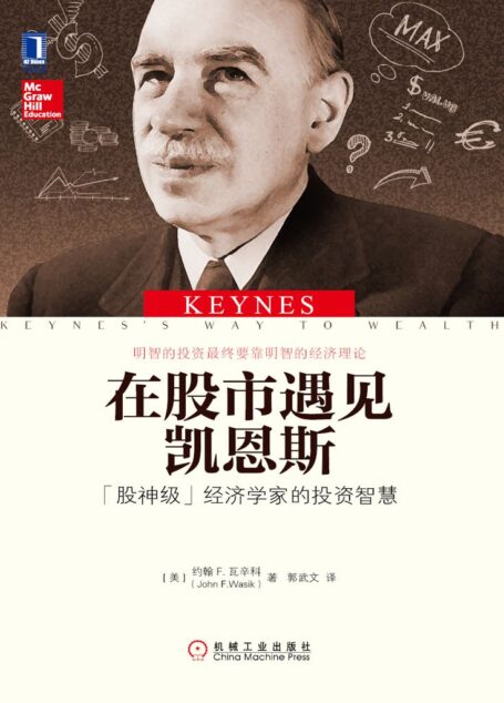 在股市遇见凯恩斯：“股神级”经济学家的投资智慧