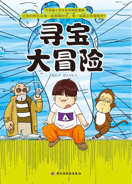 寻宝大冒险 (升级版小学生科学探险漫画)