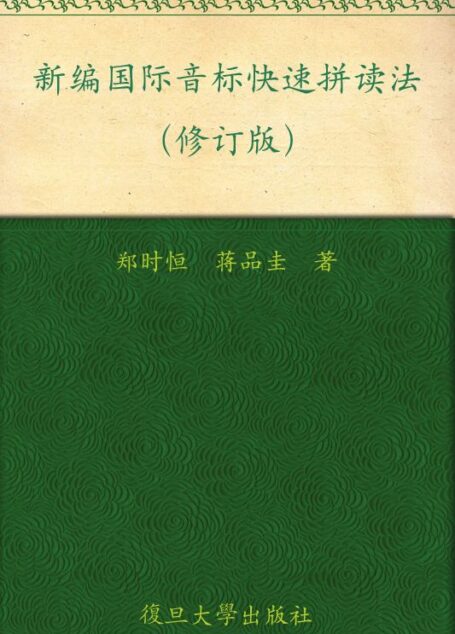 新编国际音标快速拼读法(修订版)(磁带需另购)