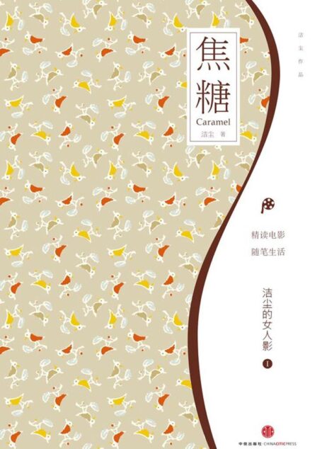 焦糖:洁尘的女人影I