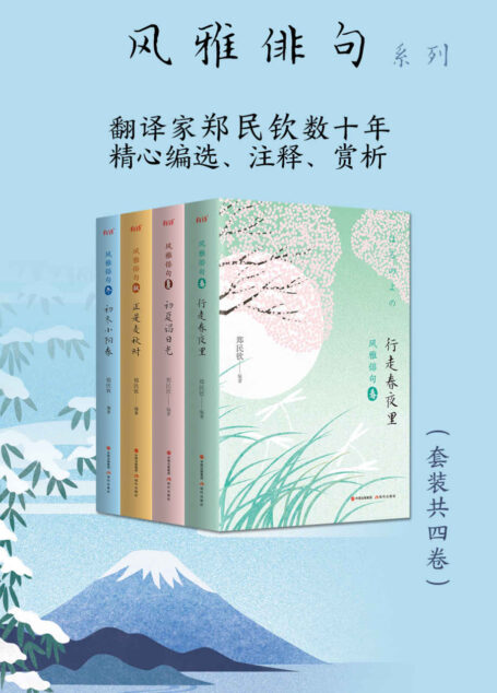 风雅俳句系列(套装共4卷)【罗兰·巴特称俳句是“最精炼的小说”,博尔赫斯称其“拯救了人类”,周作人称其为“理想的小诗”】
