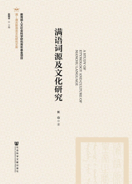 满语词源及文化研究 (满·通古斯语言文化研究文库)