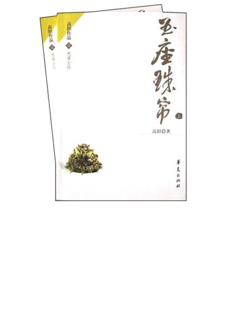 慈禧全传第2部 – 玉座珠帘