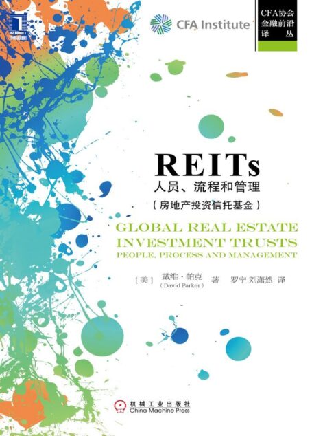 REITs：人员、流程和管理 (CFA协会金融前沿译丛)