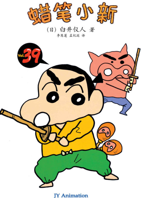 蜡笔小新(20):最漫长的24分钟 (蜡笔小新成人怀旧绘本)