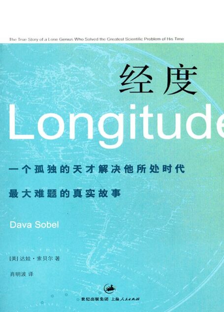 经度:一个孤独的天才解决所处时代最大难题的真实故事