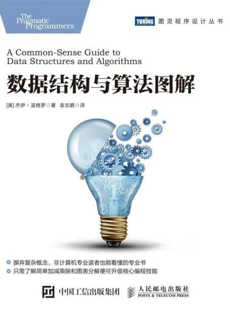 数据结构与算法图解