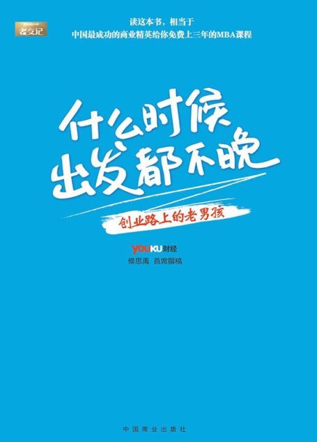 什么时候出发都不晚