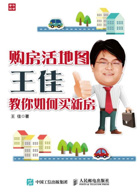 购房活地图王佳教你如何买新房