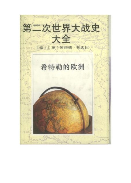 第二次世界大战史大全第4卷:希特勒的欧洲