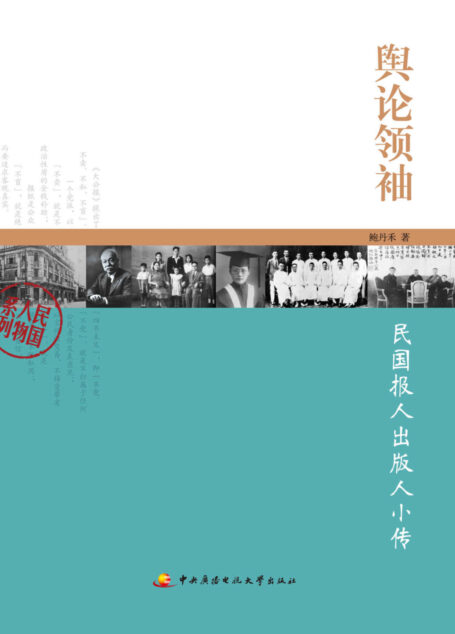 民国人物系列•舆论领袖:民国报人出版人小传