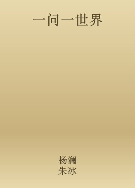 一问一世界