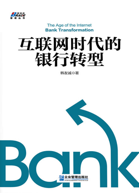互联网时代的银行转型 (博瑞森管理丛书)