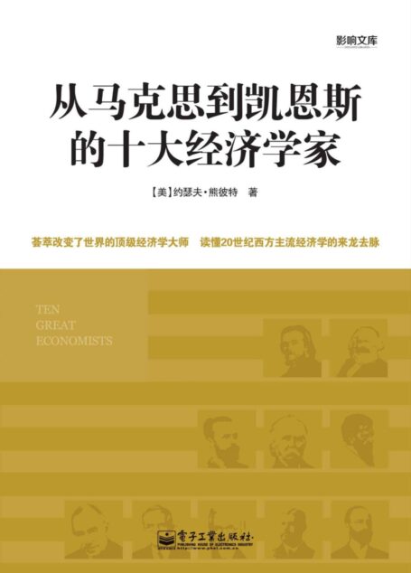 从马克思到凯恩斯的十大经济学家