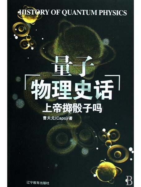 上帝掷骰子吗–量子物理史话
