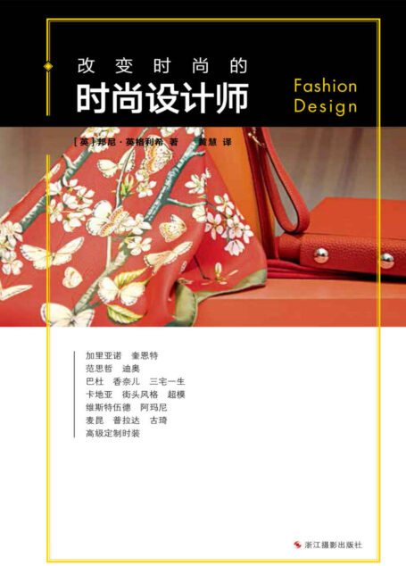改变时尚的时尚设计师 (改变系列)
