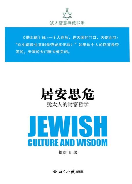 居安思危:犹太人的财富哲学(犹太智慧典藏书系 第一辑04)