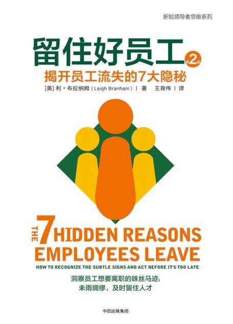 留住好员工:揭开员工流失的7大隐秘(第二版)
