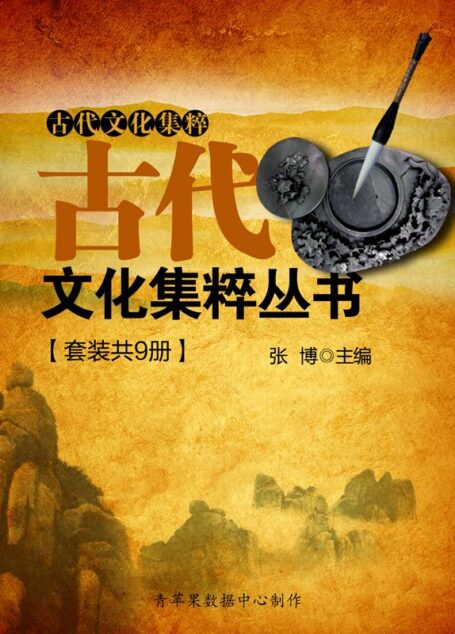 古代文化集粹丛书(套装共9册)