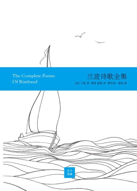 兰波诗歌全集(彩画版) (天下诗典)