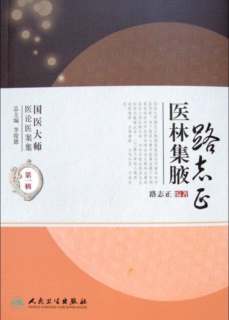 路志正医林集腋 (国医大师医论医案集)
