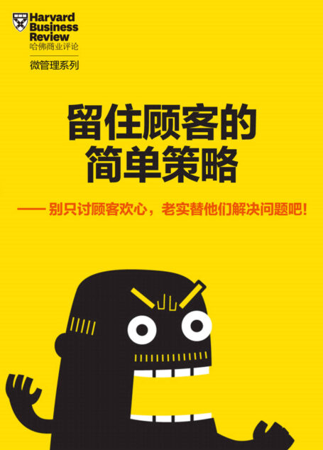 留住顾客的简单策略(《哈佛商业评论》增刊)