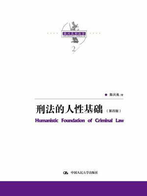 陈兴良刑法学:刑法的人性基础(第四版)