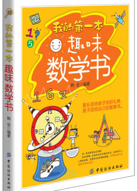 我的第一本趣味数学书