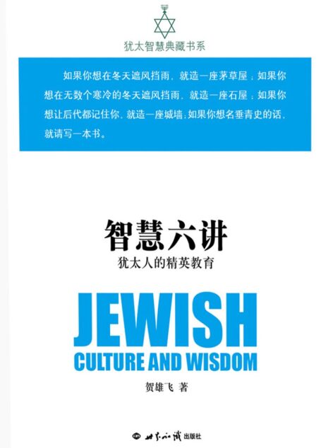 智慧六讲:犹太人的精英教育(犹太智慧典藏书系 第二辑06)