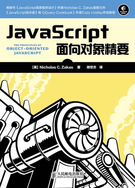 JavaScript面向对象精要(异步图书)