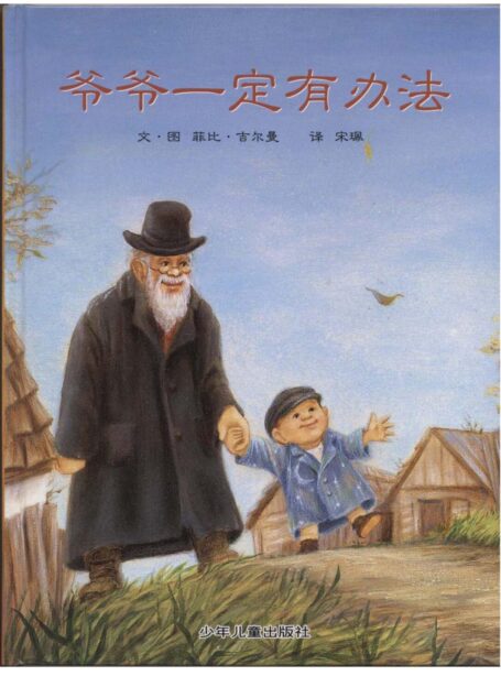 爷爷一定有办法-4602
