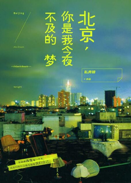 北京,你是我今夜不及的梦
