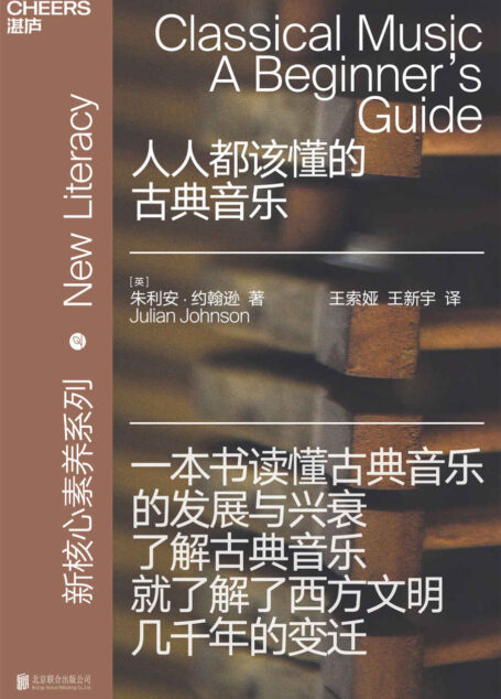 人人都该懂的古典音乐:简单有趣的古典音乐入门,一本书读懂古典音乐的发展与兴衰