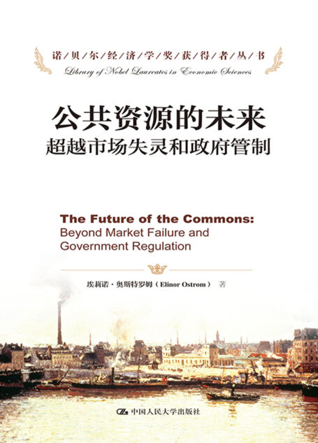 公共资源的未来:超越市场失灵和政府管制