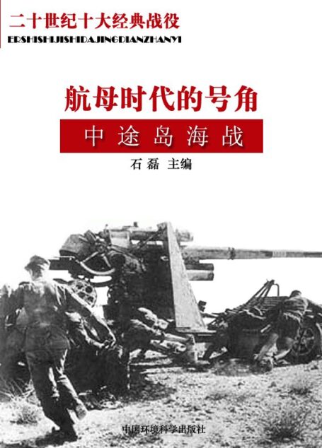 二十世纪十大经典战役·航母时代的号角——中途岛海战