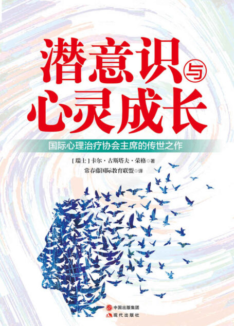 潜意识与心灵成长(国际心理治疗协会主席的传世之作)