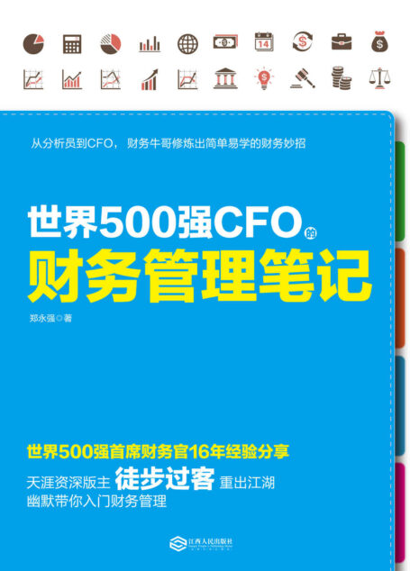 世界500强CFO的财务管理笔记