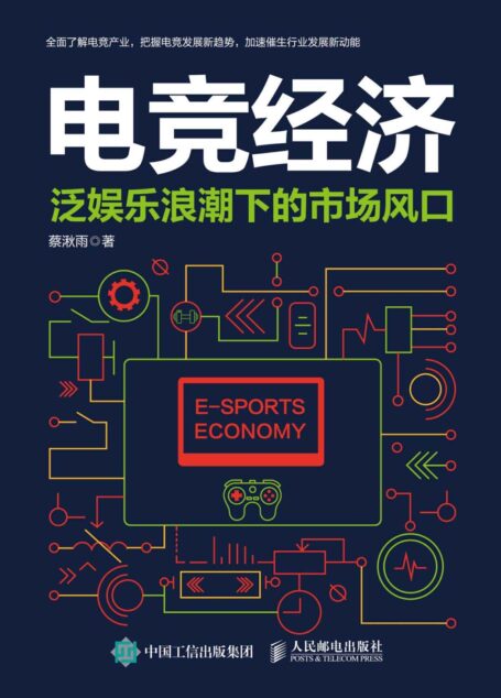 电竞经济:泛娱乐浪潮下的市场风口