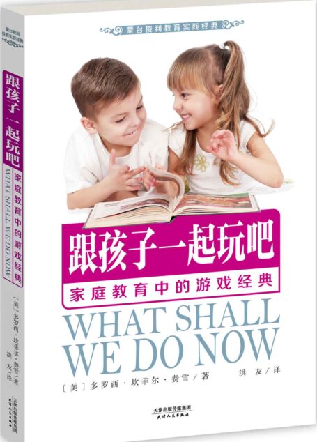 跟孩子一起玩吧:家庭教育中的游戏经典(蒙台梭利教育实践) (亲子育儿经典)