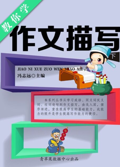 教你学作文描写(下) (学生语言文字写作学习手册)