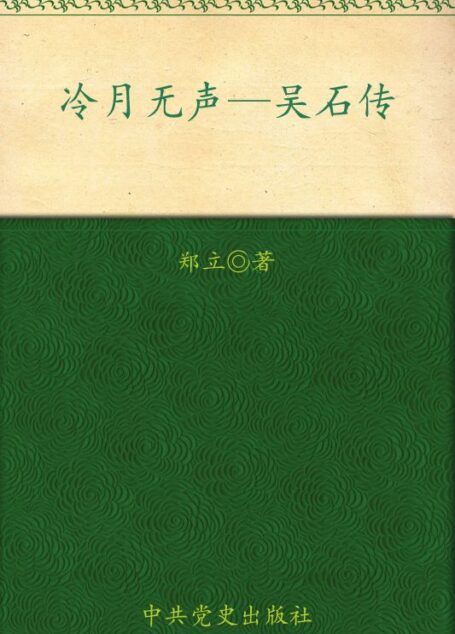 冷月无声:吴石传