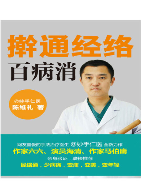 擀通经络百病消 (健康生活早知道-科学养生系列)