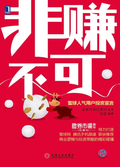 非赚不可 (雪球投资丛书)