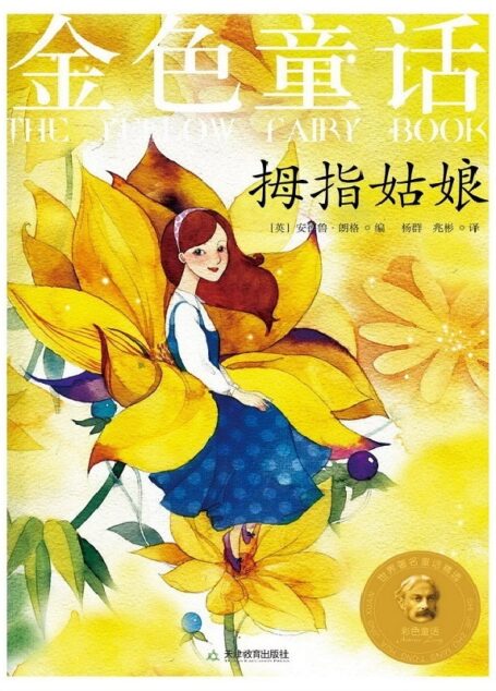 金色童话:拇指姑娘