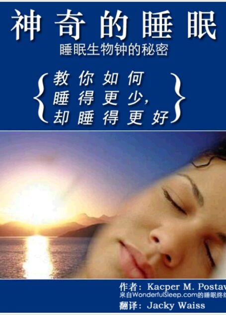 神奇的睡眠