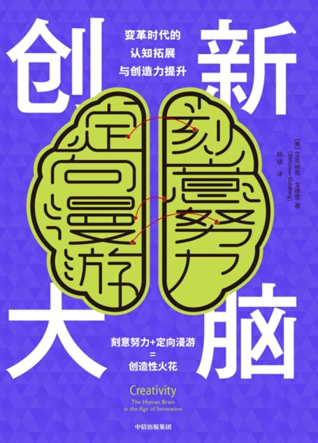 创新大脑(认知神经科学和神经心理学专家关于创造力的原创见解和全新理论)