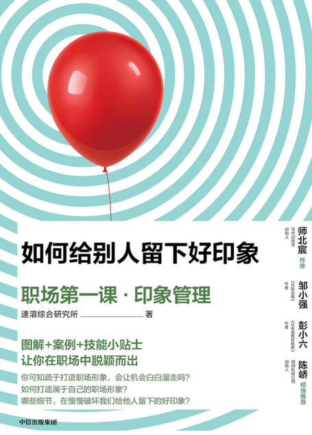 如何给别人留下好印象:职场第一课·印象管理