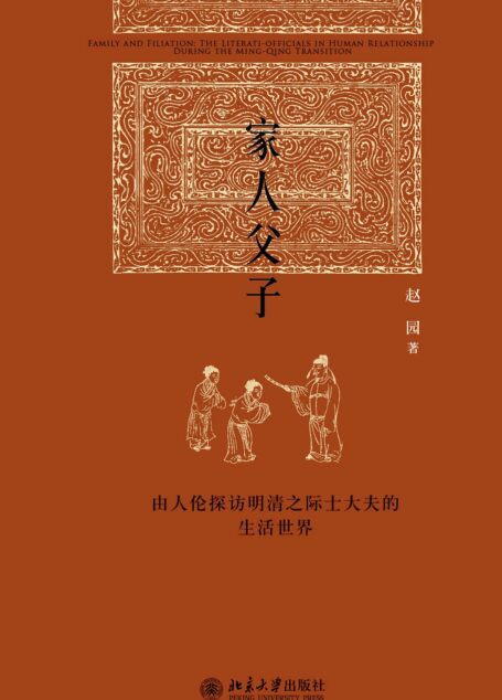 家人父子:由人伦探访明清之际士大夫的生活世界 (博雅英华)