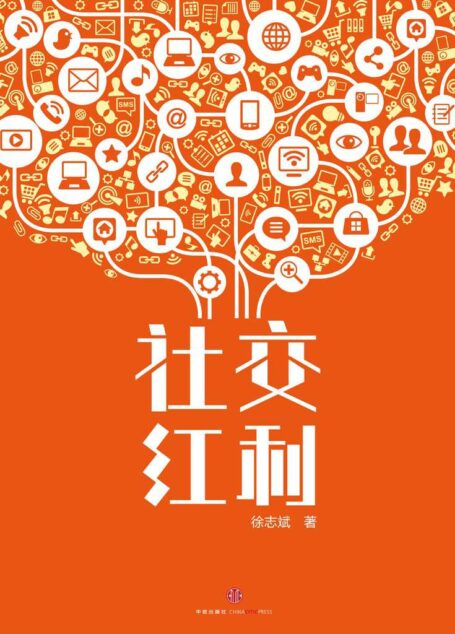 社交红利:修订升级版